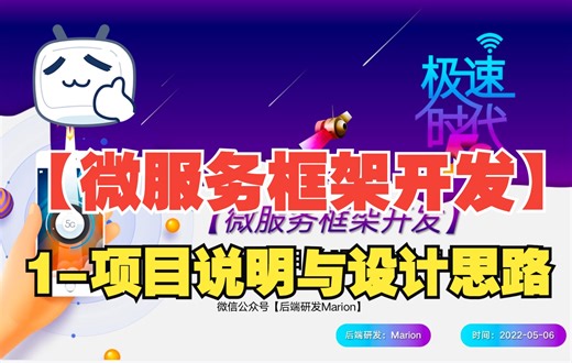 1-【微服务框架开发】项目说明与设计思路