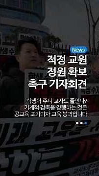 '선생님이 사라지면 교육도 사라집니다' 7개 교육단체 공동 기자회견📢