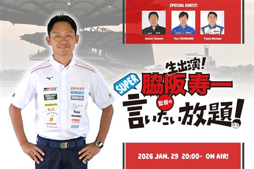 2026年もやります！ 1月29日の『脇阪寿一のSUPER言いたい放題！』はスーパーGTの戦力を分析 | ニュース | autosport web