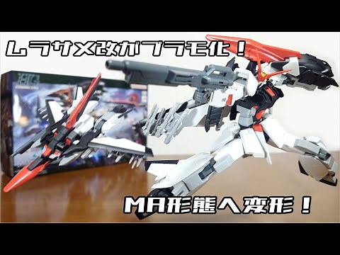 (Transforms into MA form! Wide range of motion!) HG 1/144 Murasame Kai Review