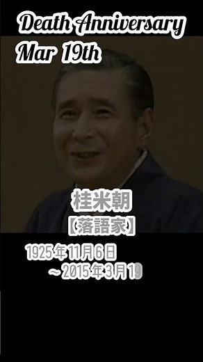 【名言】桂米朝さんのお墓【落語家】1925年11月6日〜2015年3月19日