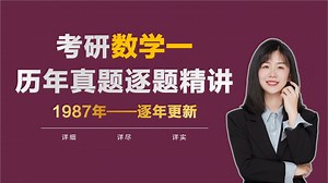 【考研数学真题】2010年考研数学一历年真题逐题精讲