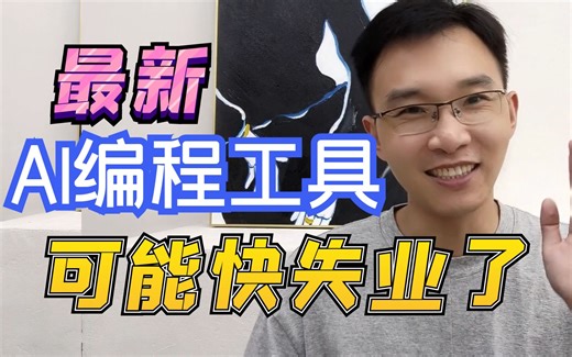 发现了这个AI自动编程工具，我可能快失业了