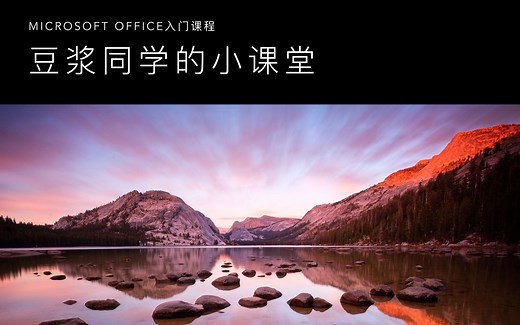 【教程】Microsoft Office Word 2010基础（1）