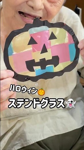 【デイサービスセンター楽楽園】ハロウィン工作🎃ステンドグラス👻簡単レク！ #デイサービスセンター楽楽園 #ハロウィン #手作り #介護