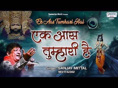 एक आस तुम्हारी है - Ek Aas Tumhari Hai - Sanjay Mittal - Devotional Song ‪@SaawariyaMusic‬