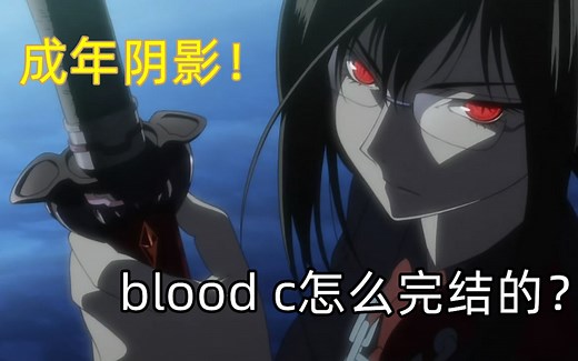 日本动漫暴力美学的极限！blood c是怎么完结的？