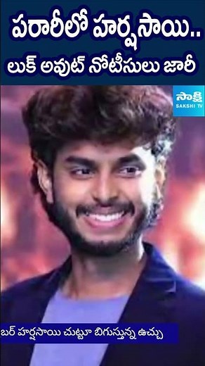 హర్షసాయిపై లుక్‌ అవుట్‌ నోటీసులు..#harshasai #lookoutnotice #sakshitv
