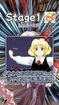 【人生初東方】リメイク版紅魔郷を楽しむ朱鷺子(うp主代理)の反応集『Normalノーコンクリア編』【東方紅魔郷New Classic】