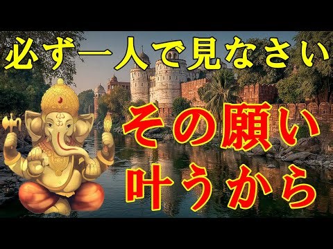 必ず一人で見なさい。ガネーシャ神の導きで、あなたのその願いが叶います！強運のエネルギー・超強力・運気上昇・宝くじ【8月2日(土)開運祈願】