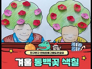[인지프로그램자료]겨울인지프로그램,12월인지, 동백꽃색칠도안 무료공유,회상치료