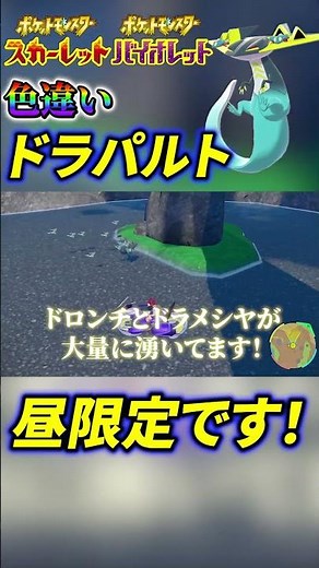 [Pokémon SV] The Easiest Way to Hunt Shiny Dragapult! #PokemonSV #PokemonScarletViolet #Shiny #Dr...