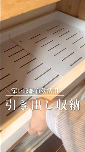 え？ぴったり😳深い収納が“引き出し化”できた便利収納 #収納アイテム #引き出し収納 #キッチン収納 #便利グッズ #収納ケース #収納動画 #収納見直し #ラク家事 #時短家事