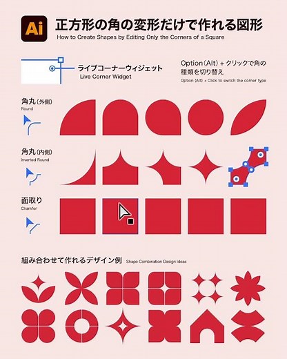 【Illustrator】正方形の角を変形するだけで様々な図形のデザインを作れます！ #illustrator