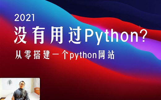 2021第一次上手, Python后端开发教程 [配置conda环境、用Django PostgresSQL搭建Web后端 ]