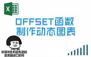 【Excel】OFFSET函数做动态图表