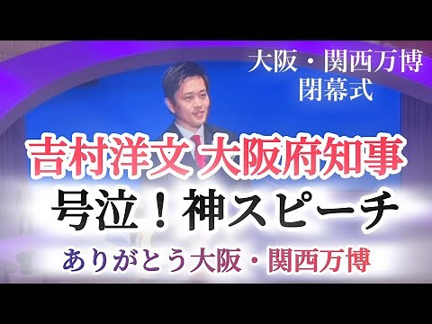 【大阪・関西万博】閉幕式 吉村知事の神スピーチ‼️