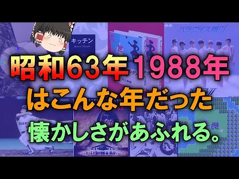 【ゆっくり解説】昭和63年 1988年はこんな年だった！懐かしさがあふれる。野球 音楽 文学 映画 出来事