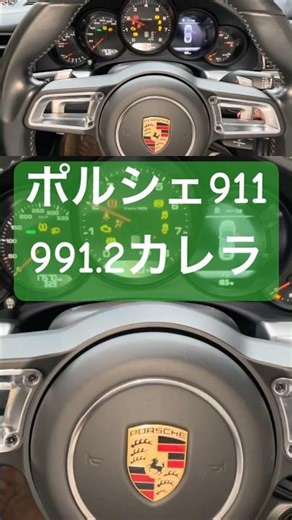 ポルシェ991.2カレラ エンジン始動音！ツインターボの低音スタートオンリー #ポルシェ #ポルシェ911 #エンジンサウンド #shorts