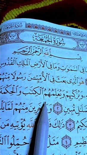 تكملة سورة الجمعة بصوت الشيخ احمد العجمي #قرآن #quran #short #jummamubarak #صلوا_على_النبي 💕