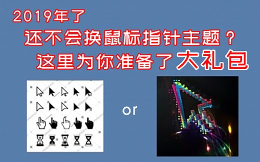 鼠标指针美化教程，手把手教学【宇神】