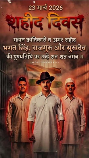 शहीद दिवस • Sahid Diwas Status #shorts #shortsbhaktiii #bhagatsingh #sahiddiwas #martyr #status