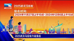 The 2025 Wuhan Marathon will be launched on March 23 next year, and the scale of the event will be increased to 40000 people. From now on to the 6th of next month, runners can register through the official website of Wuhan Marathon, Maramara APP and Digital Heart Beating APP. | Open Hubei
