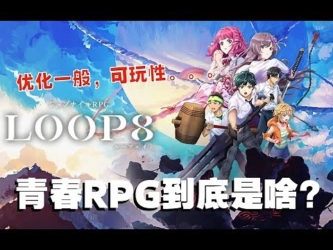 有点一言难尽-Switch版LOOP8降神介绍