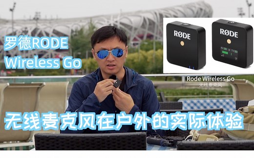 【飞手】罗德Rode Wireless Go 无线麦克风在户外实际体验效果