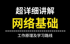 【网络基础】2024年B站最新的计算机网络基础教程来啦，从0开始教你怎么学