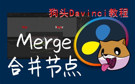 【狗头达芬奇Fusion教程】“三里三气”的Merge合并节点讲解