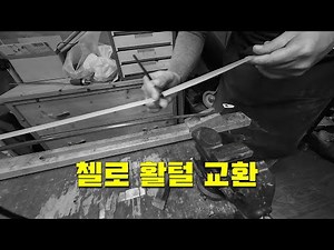 ACE BOW) 에이스 보우 첼로 활털 교환하기, Cello bow hair repair