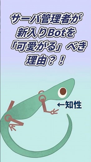 Discord bot開発秘話：サーバ管理者が新入りBotを「可愛がる」べき理由？！【Discord】