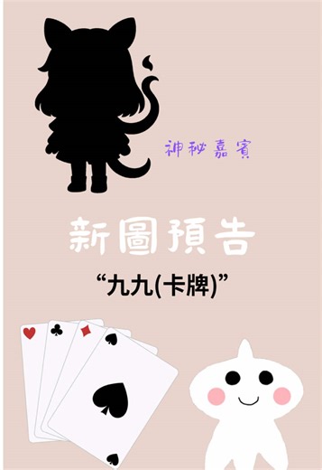 九九卡牌遊戲新圖預告