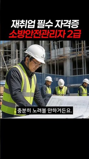 요즘 뜨는 자격증? 소방안전관리자 2급, 취업에 도움 될까?