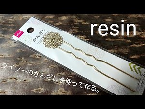 【UVレジン】ダイソー/DAISOのかんざしを使って作る。和風創作。試作。