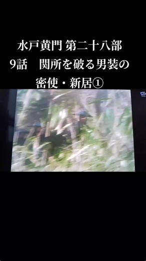 ＃水戸黄門＃時代劇＃水戸光圀＃佐野浅夫＃佐々木助三郎＃あおい輝彦 ＃渥美格之進＃ 伊吹吾朗 ＃風車の弥七＃中谷一郎 ＃うっかり八兵衛＃高橋元太郎 ＃かげろうお銀＃由美かおる＃飛猿＃野村将希＃昭和ドラマ＃昭和＃平成ドラマ＃平成