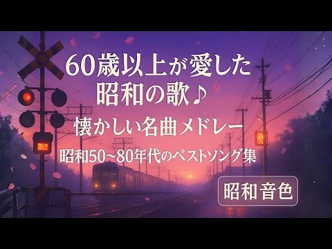 60歳以上が愛した昭和の歌🎵 懐かしい名曲メドレー｜昭和50〜80年代のベストソング集｜昭和音色
