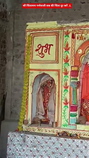 श्री चिंतामण गणेशजी सब की चिंता दूर करें 🙏#shreeganesh #ganasha #chintamanganesh #shorts