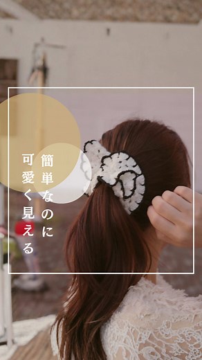 シンプルで可愛いシュシュの作り方