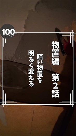 物置の壁と天井作り｜100万円チャレンジ 第2話
