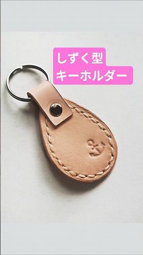 しずく型キーホルダーの作り方【初心者さん向け】はぎれレザーで簡単レザークラフト #shorts