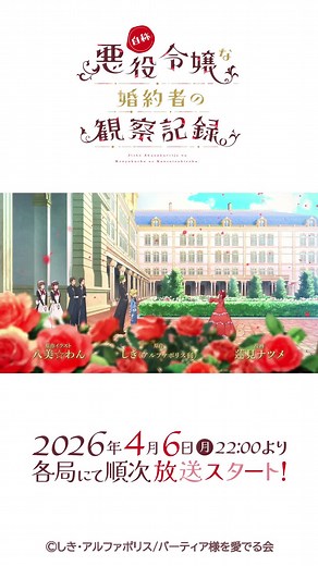 自称悪役令嬢な婚約者の観察記録、2026年放送開始！