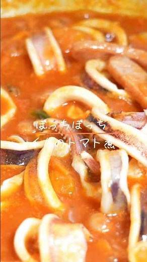 イカのトマト煮 #料理 #煮る #cooking #簡単レシピ #今日の晩ごはん #おつまみ