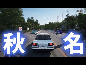 秋名峠を走る！日本舞台のオープンワールドレースゲーム！【Japanese Drift Master】｜爆弾魔のゆっくり実況