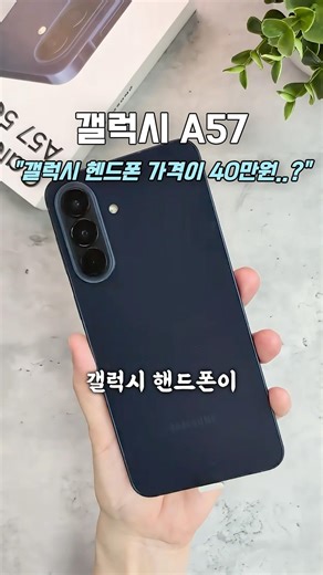 갤럭시A57 핸드폰 가격 이건 진짜 사기아니냐 ;;