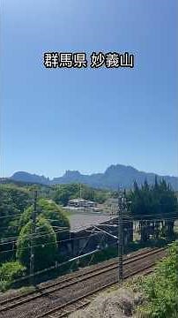 日本三大奇景 妙義山 #群馬県 #妙義山 #スギ花粉