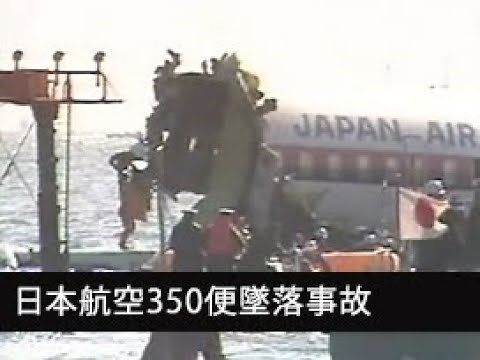 「日本航空350便墜落事故」No.CF-0015 [昭和57年2月]