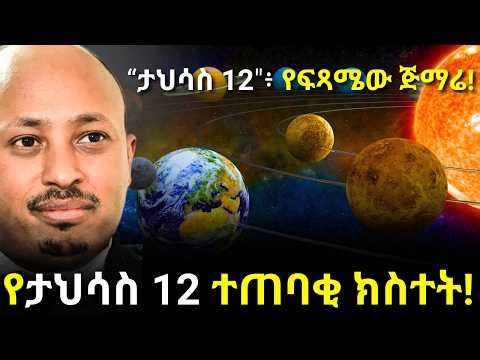 የገና ጀንበር መጣ...! ታህሳስ 12 የለውጥ መነሻ!!! | Dr Rodas Andromeda | ዶር ሮዳስ ታደሰ| shama| qebeto| Awtar |Venusia