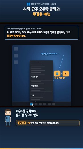 시작 단추 오른쪽 클릭에 관리 메뉴가 숨어 있습니다 ⌨️ Win + X #shorts